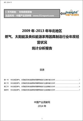 2009-2013年華北地區(qū)太陽能用器具制造行業(yè)經(jīng)營狀況分析年報