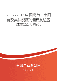 2009-2010年燃氣、太陽能及類似能源器具制造區(qū)域市場研究報告 聚焦太陽能用器具制造