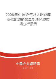 2008年中國太陽能用器具制造區(qū)域市場分析報告