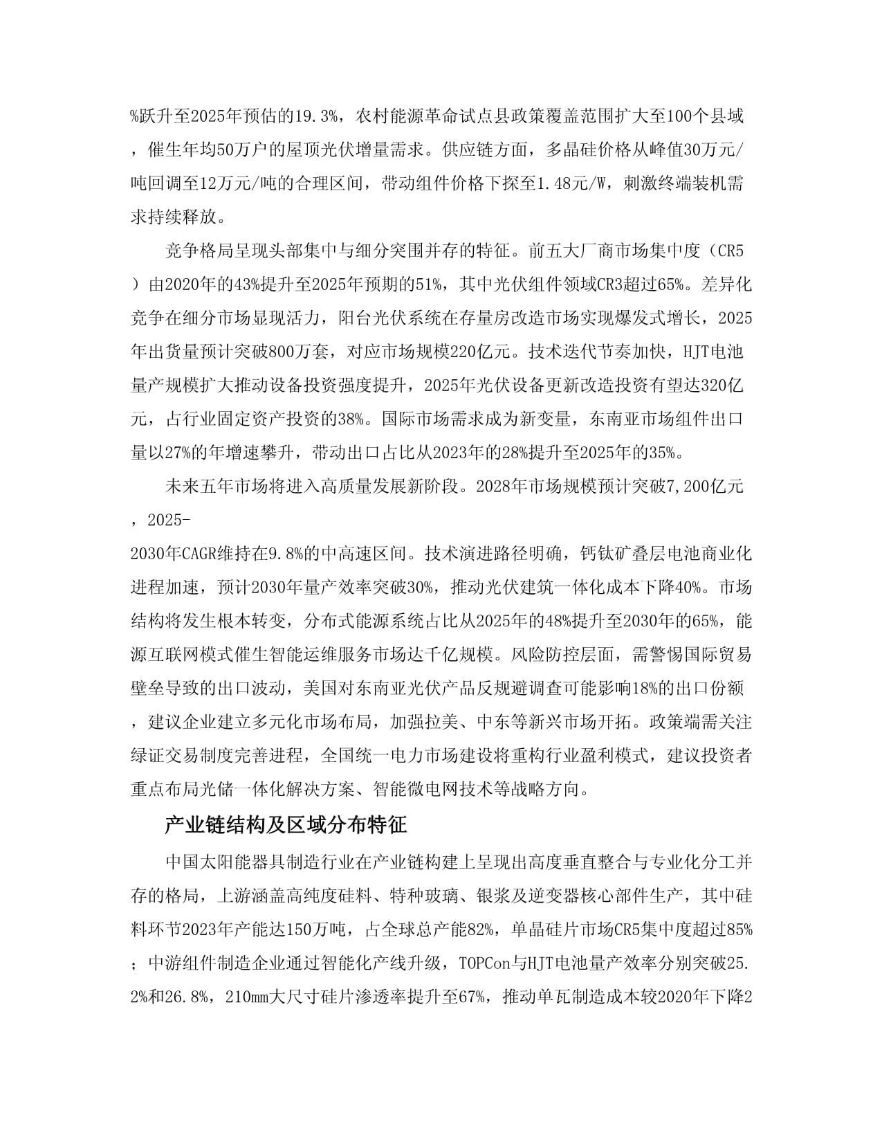 2025至2030中國太陽能用器具制造市場投資建議及重點企業(yè)經(jīng)營分析報告